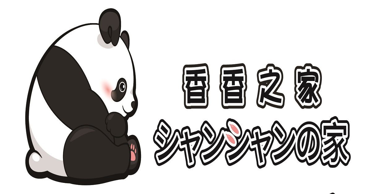 シャンシャンの家