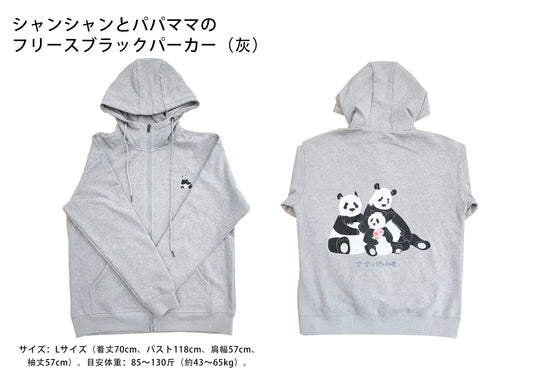 シャンシャンとパパママのフリースブラックパーカー(灰)
