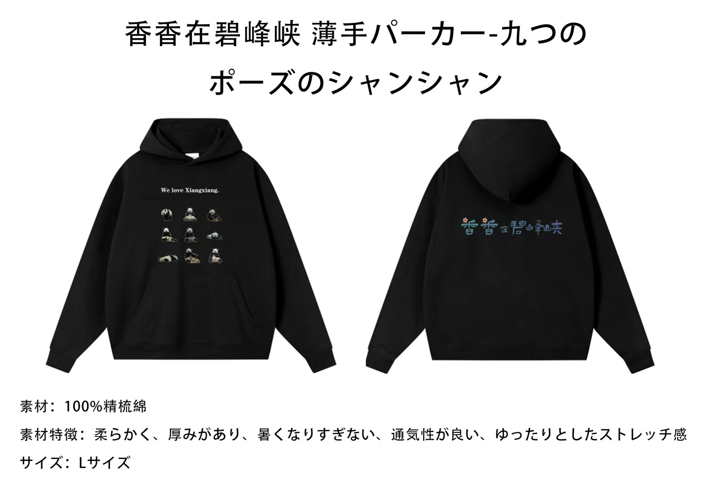 柄は前に ファスナーなし 薄手 パーカー九つのポーズのシャンシャン