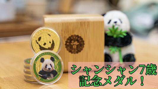 シャンシャン7歳 記念メダル