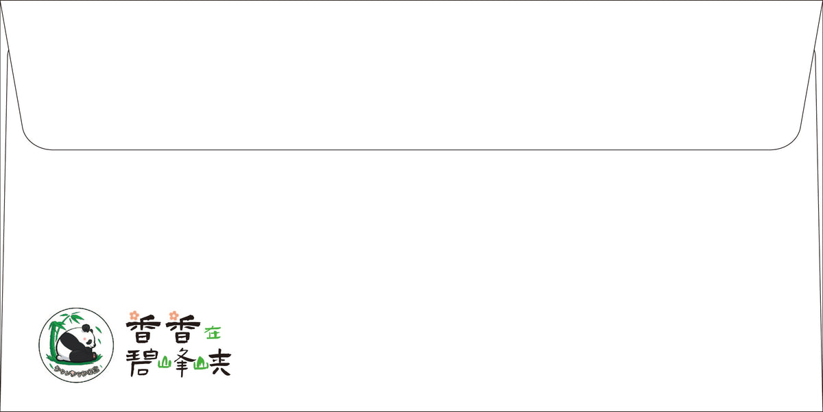 シャンシャン 封筒｜実写・力力（リーリーパパ/臥龍）
