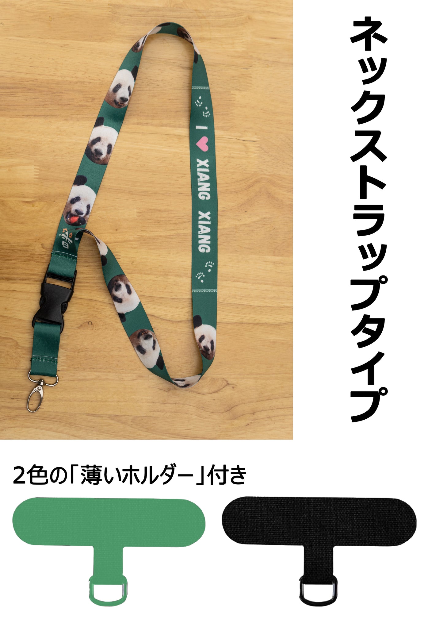スマホストラップ（2タイプ／ホルダー付き）