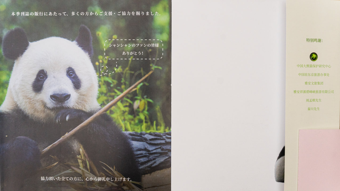 『シャンシャン日和』春号発刊！